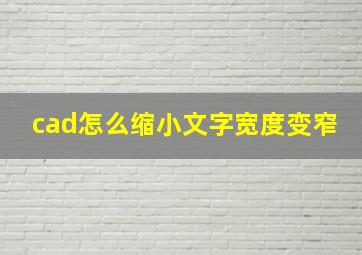 cad怎么缩小文字宽度变窄