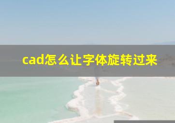 cad怎么让字体旋转过来