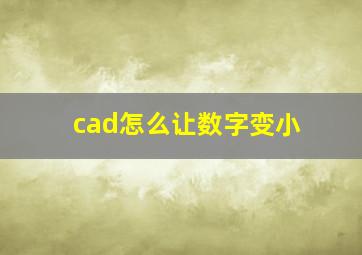 cad怎么让数字变小