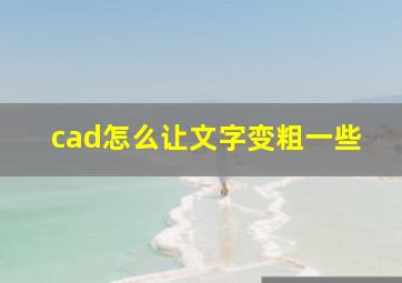 cad怎么让文字变粗一些