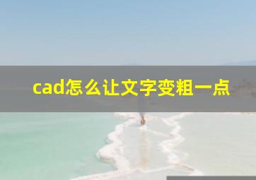 cad怎么让文字变粗一点