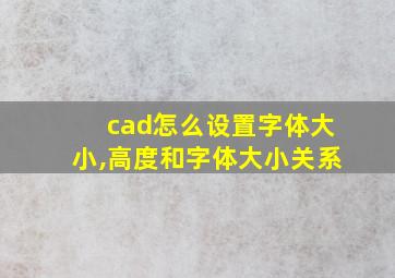 cad怎么设置字体大小,高度和字体大小关系