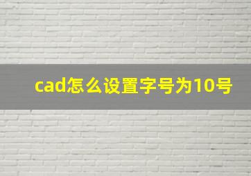 cad怎么设置字号为10号