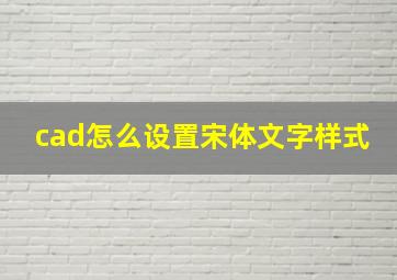 cad怎么设置宋体文字样式