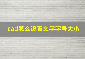 cad怎么设置文字字号大小