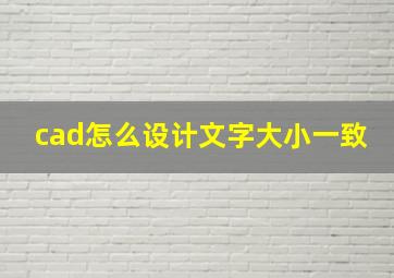 cad怎么设计文字大小一致