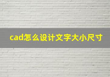 cad怎么设计文字大小尺寸