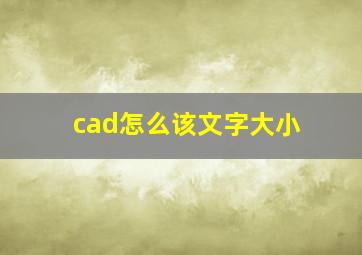 cad怎么该文字大小