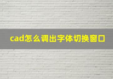 cad怎么调出字体切换窗口