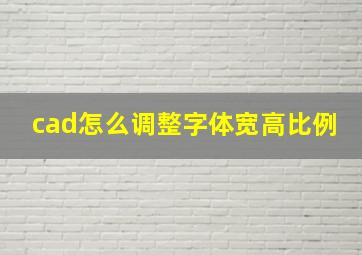 cad怎么调整字体宽高比例