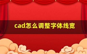 cad怎么调整字体线宽