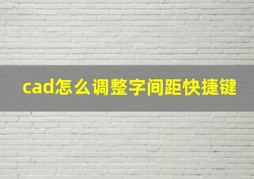 cad怎么调整字间距快捷键