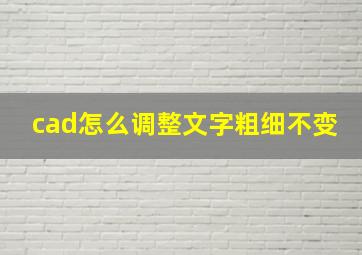 cad怎么调整文字粗细不变