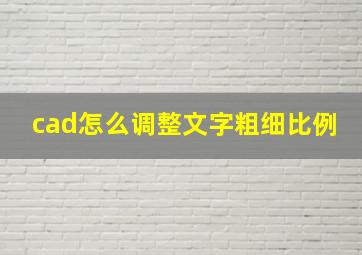 cad怎么调整文字粗细比例