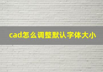 cad怎么调整默认字体大小