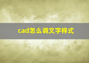 cad怎么调文字样式