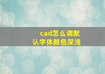 cad怎么调默认字体颜色深浅