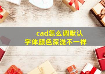 cad怎么调默认字体颜色深浅不一样