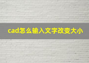 cad怎么输入文字改变大小