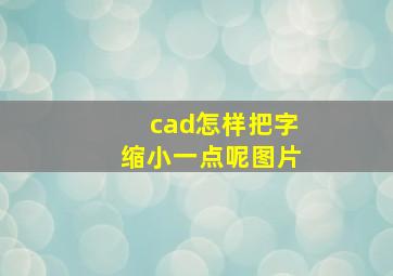 cad怎样把字缩小一点呢图片