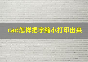 cad怎样把字缩小打印出来