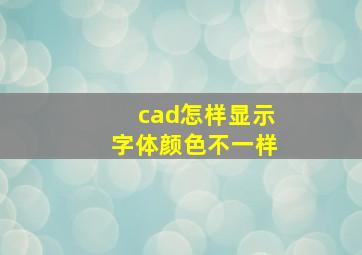 cad怎样显示字体颜色不一样