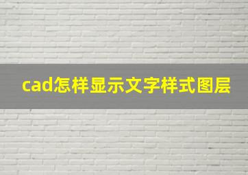 cad怎样显示文字样式图层