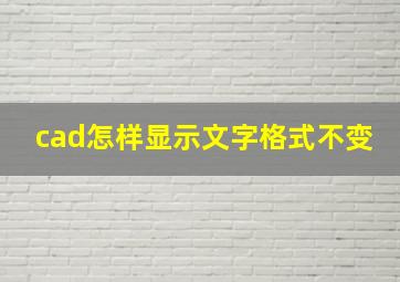 cad怎样显示文字格式不变