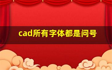 cad所有字体都是问号