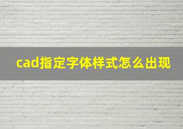 cad指定字体样式怎么出现