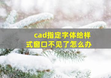 cad指定字体给样式窗口不见了怎么办