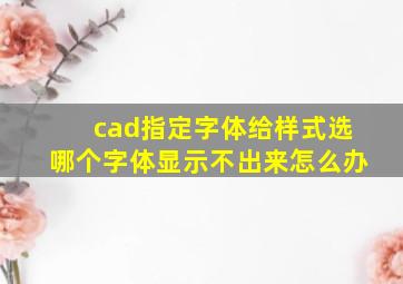 cad指定字体给样式选哪个字体显示不出来怎么办