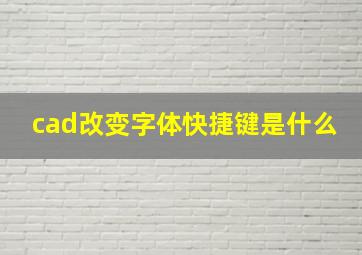 cad改变字体快捷键是什么