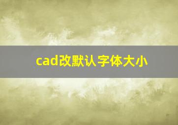 cad改默认字体大小