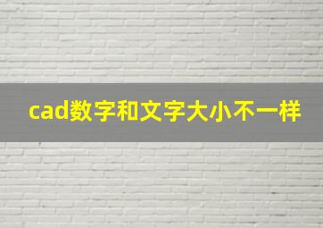 cad数字和文字大小不一样