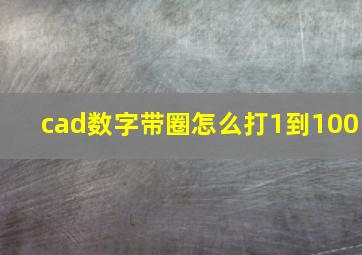 cad数字带圈怎么打1到100