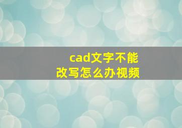 cad文字不能改写怎么办视频