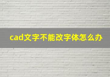 cad文字不能改字体怎么办