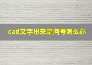 cad文字出来是问号怎么办