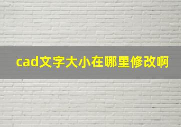 cad文字大小在哪里修改啊