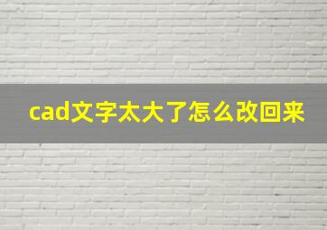 cad文字太大了怎么改回来