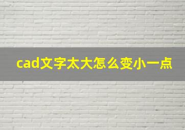 cad文字太大怎么变小一点