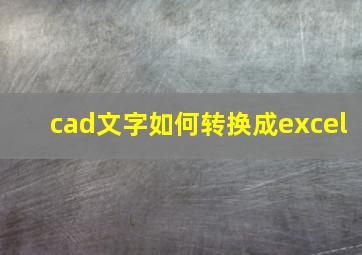 cad文字如何转换成excel