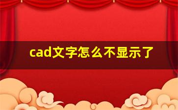 cad文字怎么不显示了