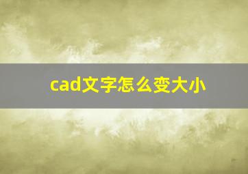 cad文字怎么变大小