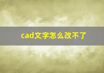 cad文字怎么改不了