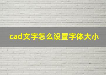 cad文字怎么设置字体大小