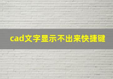 cad文字显示不出来快捷键