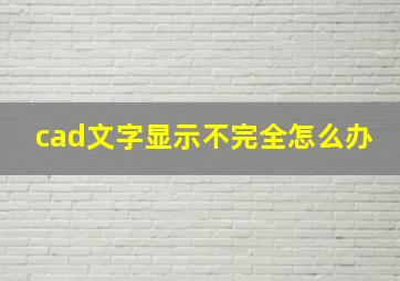 cad文字显示不完全怎么办