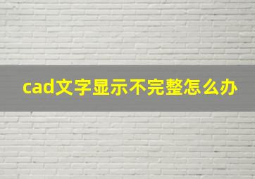 cad文字显示不完整怎么办